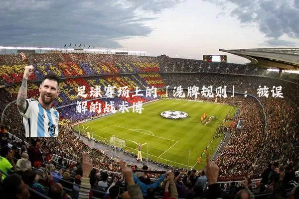 足球赛场上的「洗牌规则」:被误解的战术博弈