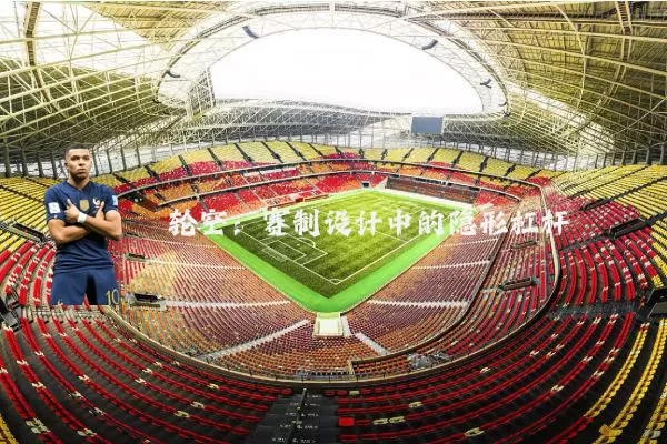 轮空:赛制设计中的隐形杠杆