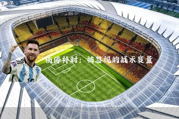 伤停补时:被忽视的战术变量