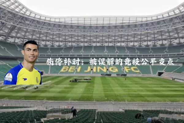 伤停补时:被误解的竞技公平支点
