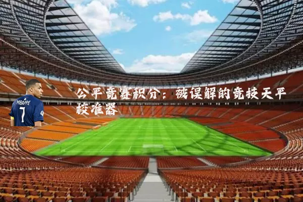 公平竞赛积分:被误解的竞技天平校准器
