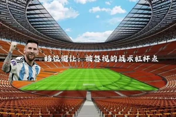 档位避让:被忽视的战术杠杆点