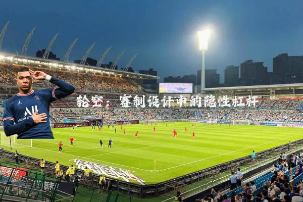 轮空:赛制设计中的隐性杠杆