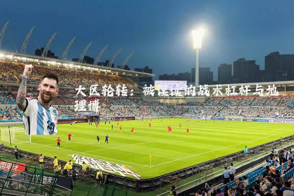 大区轮转:被误读的战术杠杆与地理博弈