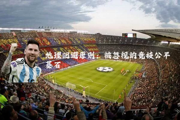 地理回避原则:被忽视的竞技公平基石