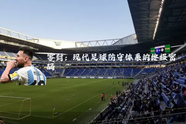 零封:现代足球防守体系的终极密码
