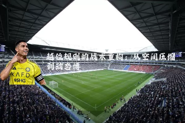 越位规则的战术重构：从空间压缩到动态博弈