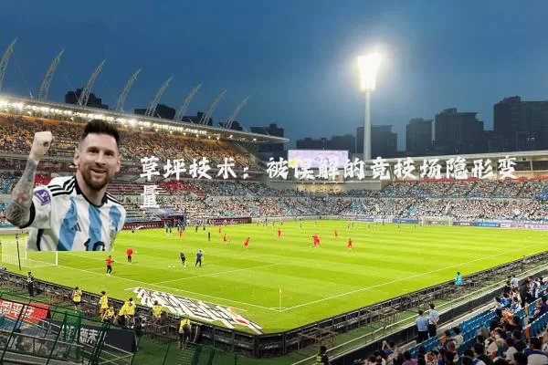 草坪技术:被误解的竞技场隐形变量