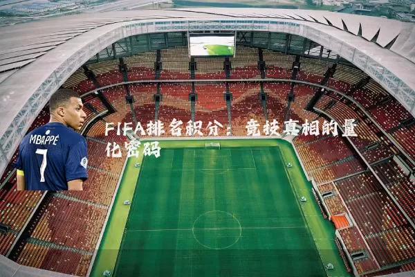 FIFA排名积分:竞技真相的量化密码