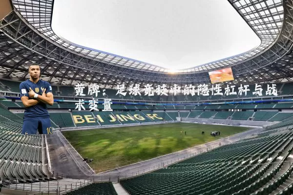 黄牌：足球竞技中的隐性杠杆与战术变量