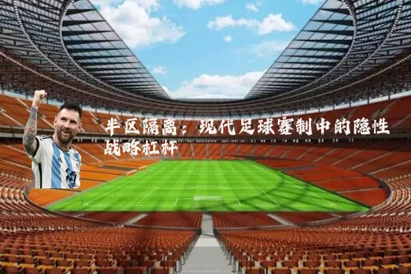 半区隔离：现代足球赛制中的隐性战略杠杆