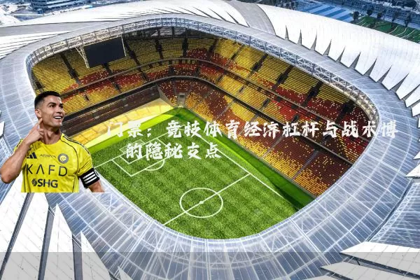 门票:竞技体育经济杠杆与战术博弈的隐秘支点