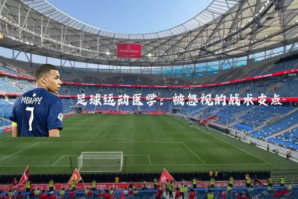 足球运动医学:被忽视的战术支点
