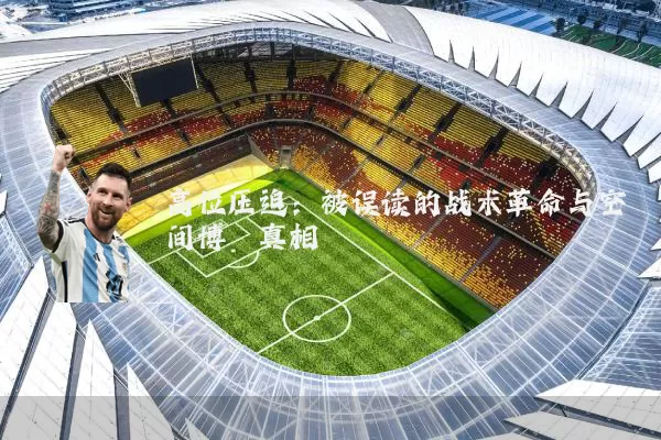 高位压迫：被误读的战术革命与空间博弈真相