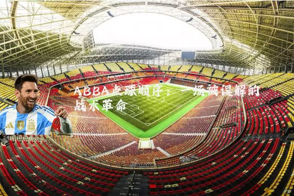 ABBA点球顺序：一场被误解的战术革命